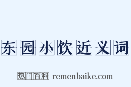 东园小饮近义词是什么意思的图片